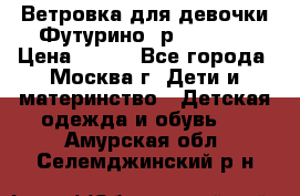 Ветровка для девочки Футурино ,р.134-140 › Цена ­ 500 - Все города, Москва г. Дети и материнство » Детская одежда и обувь   . Амурская обл.,Селемджинский р-н